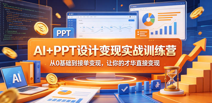 AI+PPT设计变现实战训练营，从0基础到接单变现，让你的才华直接变现-菠萝头