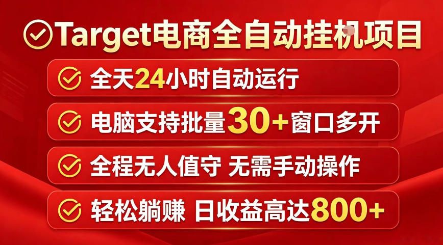 Target电商全自动挂G项目，电脑可批量30+窗口运行，日收益入800，全程无人值守，无需手动操作【揭秘】-菠萝头