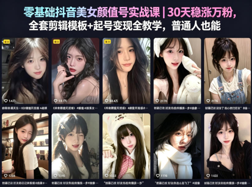 零基础抖音美女颜值号实战课｜30天稳涨万粉，全套剪辑模板+起号变现全教学，普通人也能复制-菠萝头