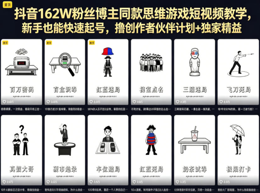 抖音162W粉丝博主同款思维游戏短视频教学，新手也能快速起号，撸创作者伙伴计划+独家精选收益-菠萝头