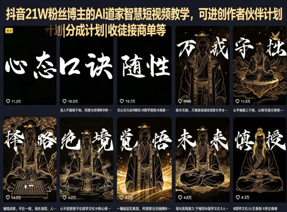 抖音21W粉丝博主的AI道家智慧短视频教学，可进创作者伙伴计划|分成计划|收徒接商单等-菠萝头