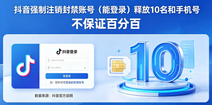 抖音强制注销F禁账号（能登录）释放10名和手机号，不保证百分百-菠萝头
