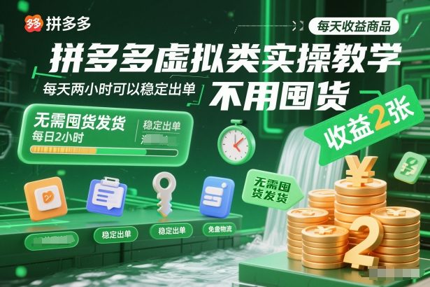 拼多多虚拟类实操教学,不用囤货、不用发货,每天两小时可以稳定出单,每天收益2张(更新2026年)
