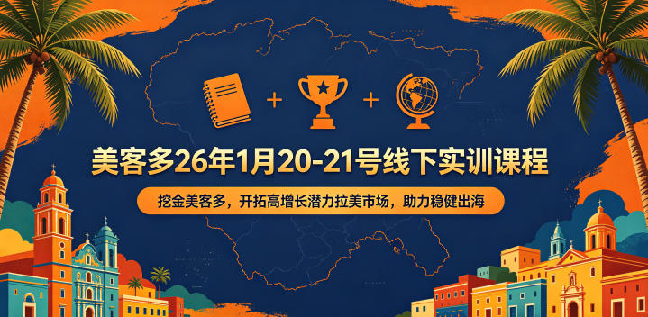 美客多26年1月20-21号线下实训课程，挖金美客多，开拓高增长潜力拉美市场，助力稳健出海-菠萝头