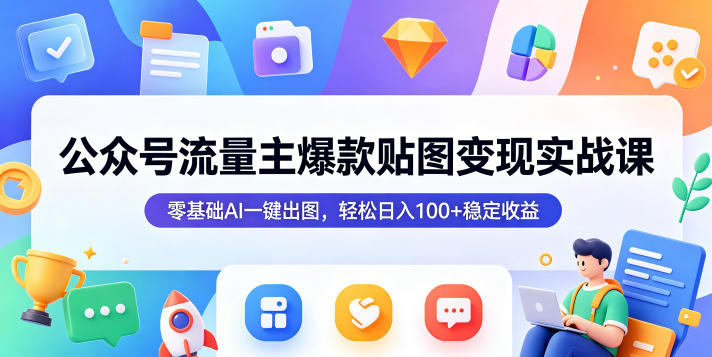 公众号流量主爆款贴图变现实战课，零基础AI一键出图，轻松日入100+稳定收益-菠萝头