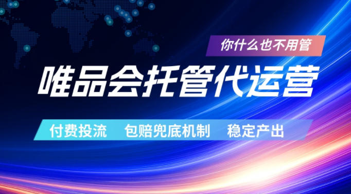唯品会托管代运营，付费投流玩法，包赔兜底机制，稳定产出【揭秘】-菠萝头