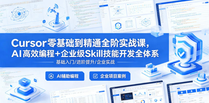 Cursor零基础到精通全阶实战课，AI高效编程+企业级Skill技能开发全体系-菠萝头