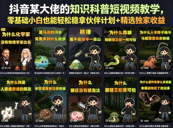 抖音某大佬的知识科普短视频教学，零基础小白也能轻松稳拿伙伴计划+精选独家收益-菠萝头