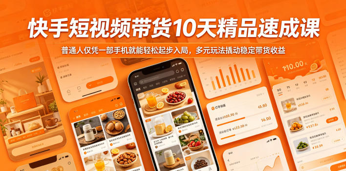 快手短视频带货10天精品速成课，普通人仅凭一部手机就能轻松起步入局，多元玩法撬动稳定带货收益-菠萝头
