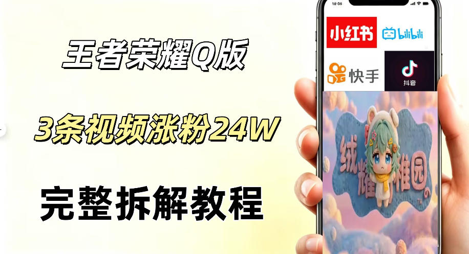 视频号分成计划新玩法，Q版王者英雄新玩法3条视频，涨粉26W，开启AI变现新路径-菠萝头