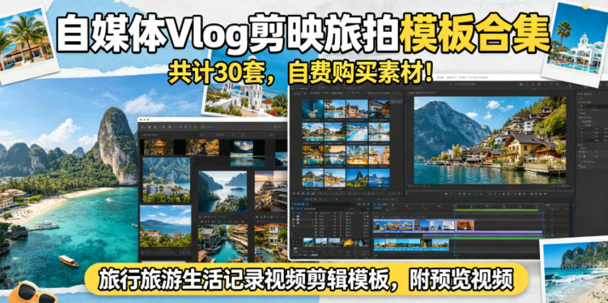 自媒体Vlog剪映旅拍模板合集，共计30套，自费购买素材！旅行旅游生活记录视频剪辑模板，附预览视频-菠萝头