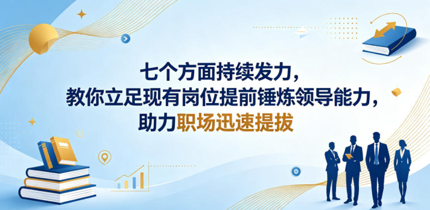 付费文章：七个方面持续发力，教你立足现有岗位提前锤炼领导能力，助力职场迅速提拔-菠萝头