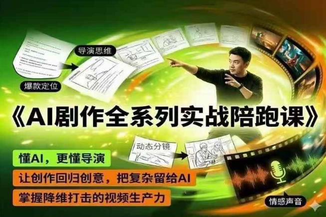 AI剧作全系列实战陪跑课，懂AI，更懂导演，让创作回归创意，把复杂留给AI，掌握降维打击的视频生产力-菠萝头