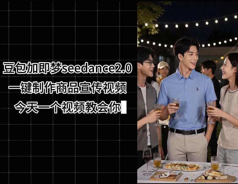 豆包加即梦seedance2.0一键制作商品宣传视频，今天一个视频教会你，全程无需手动剪辑-菠萝头