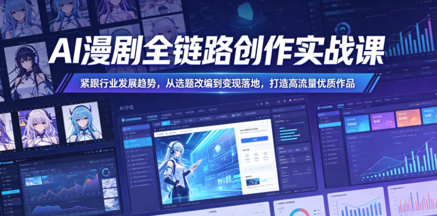 AI漫剧全链路创作实战课，紧跟行业发展趋势，从选题改编到变现落地，打造高流量优质作品-菠萝头