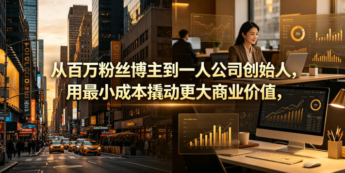 从百万粉丝博主到一人公司创始人，用最小成本撬动更大商业价值-菠萝头
