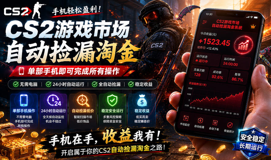 无需电脑值守，单部手机即可完成CS2市场全自动捡漏淘金，包教包会，日入300+【揭秘】-菠萝头