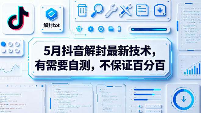 5月抖音解封最新技术，有需要自测，不保证百分百-菠萝头