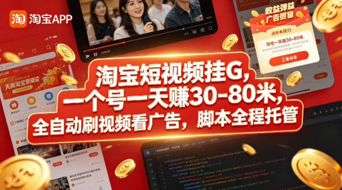 淘宝短视频挂G，一个号一天 賺30-80米，全自动刷视频看广告，脚本全程托管【揭秘】-菠萝头
