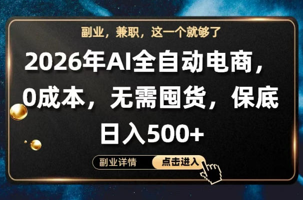 AI全自动电商，全流程托管，0成本操作，无需囤货，保底日入500+【揭秘】-菠萝头