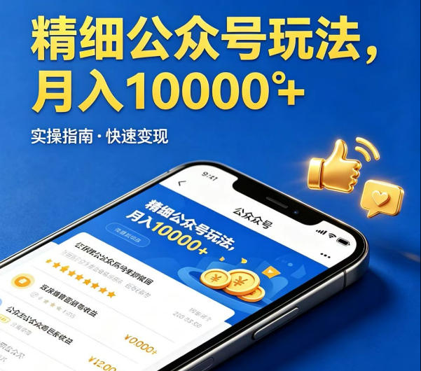 精细化公众号玩法，我们给你提供文章，你来负责发布，收益可观，月入1W+【揭秘】-菠萝头