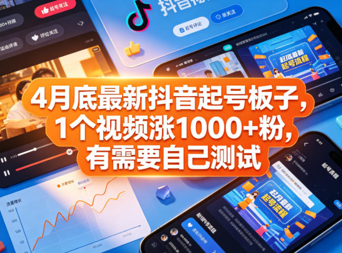 4月底最新抖音起号板子，1个视频涨1000+粉，有需要自己测试-菠萝头