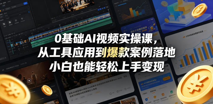 0基础AI视频实操课，从工具应用到爆款案例落地，小白也能轻松上手变现-菠萝头