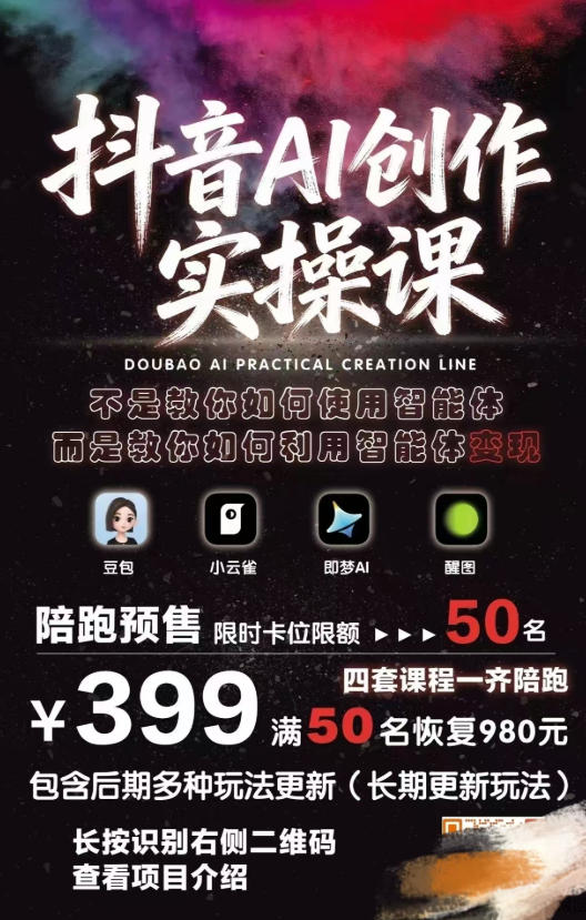 抖音AI创作实操课，不是教你如何使用智能体而是教你如何利用智能体变现（更新5月）-菠萝头
