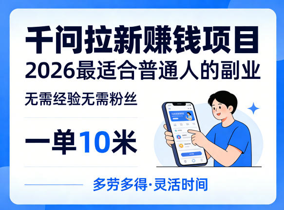 一单10米，不少人都在找的千问拉新賺钱项目，无需经验无需粉丝，2026最适合普通人副业（更新6月11日）-菠萝头