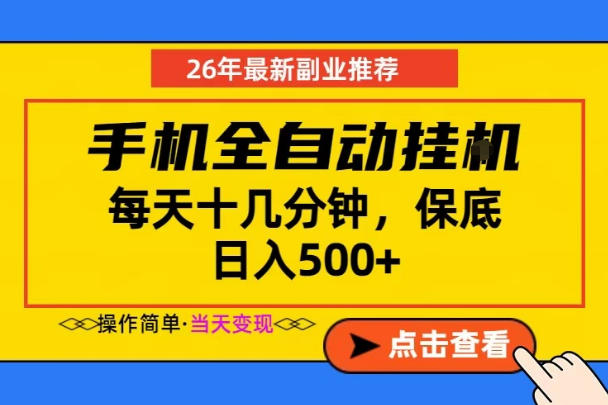 副业首选，一部手机日入500+，当天做当天变现，长期稳定，每天十几分钟就够了【揭秘】-菠萝头