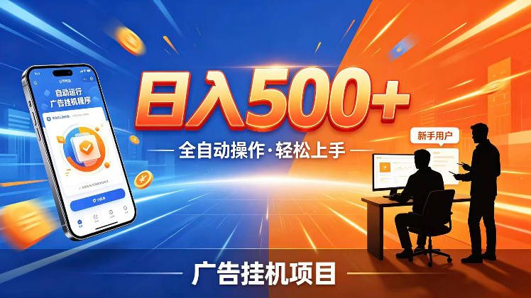 AI智能广告挂G项目，红利赛道24小时全自动运行，支持全国各地考察，可以来公司賺到钱再走【揭秘】-菠萝头