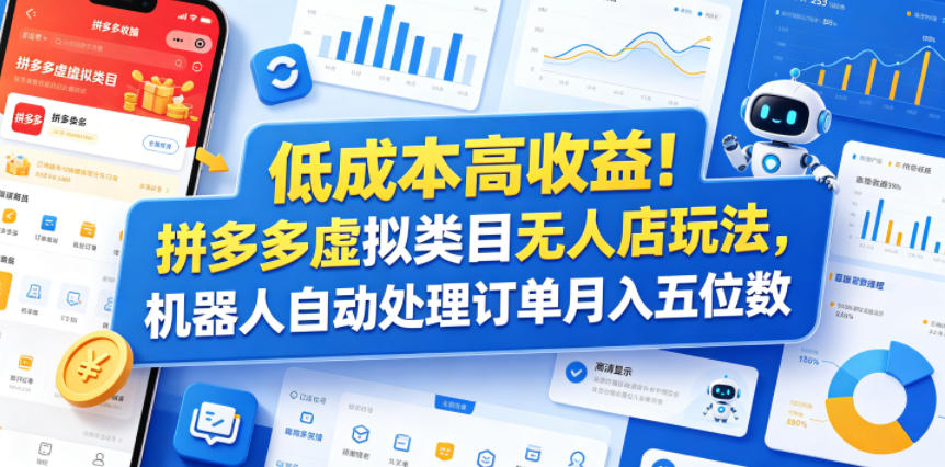 低成本高收益！拼多多虚拟类目无人店玩法，机器人自动处理订单月入五位数【揭秘】-菠萝头