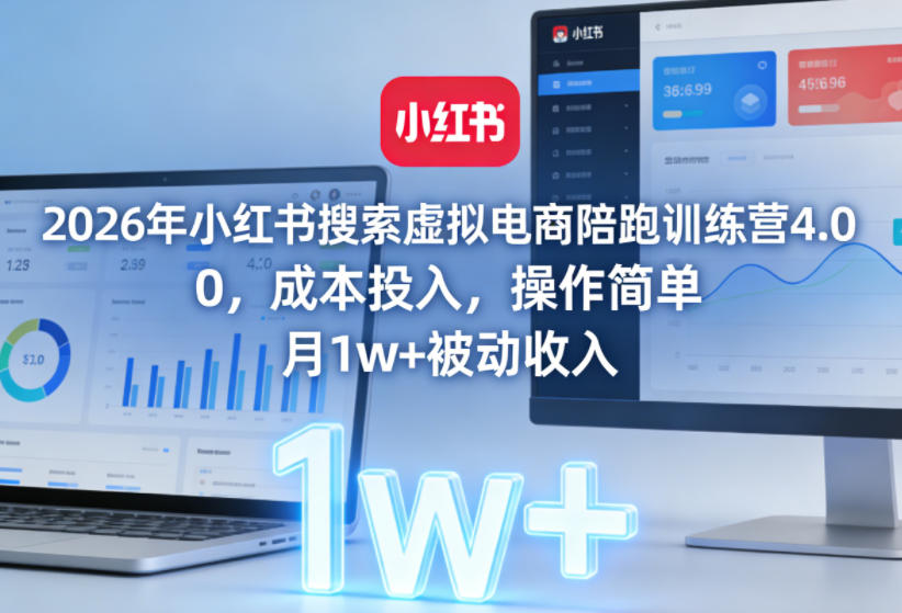 2026年小红书搜索虚拟电商陪跑训练营4.0，0成本投入，操作简单，月1w+被动收入（更新0628）-菠萝头