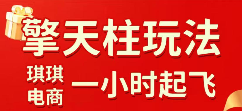 拼多多擎天柱玩法，从起链接逻辑、直通车考核、裂变商品等实操维度，教你快速起店且稳定获流（更新2026年6月）-菠萝头