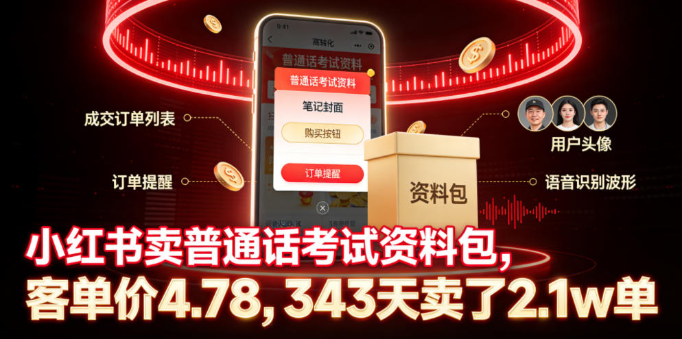 小红书卖普通话考试资料包，客单价4.78，343天卖了2.1w单-菠萝头
