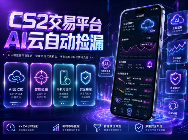 CS2交易平台AI云自动捡漏，多年稳定运行，无需手机，支持任何形式验证，日入300+【揭秘】-菠萝头