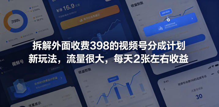 拆解外面收费398的视频号分成计划新玩法，流量很大，每天2张左右收益-菠萝头