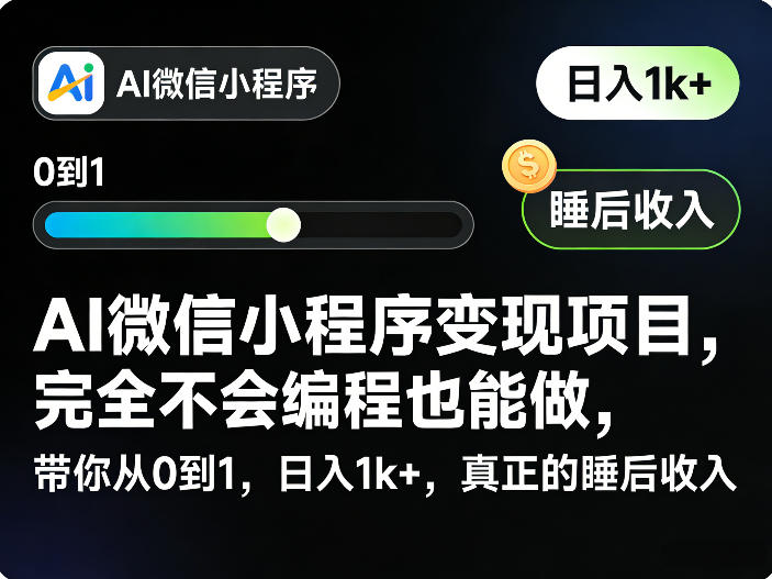 AI微信小程序变现项目，完全不会编程也能做，带你从0到1，日入1k+，真正的睡后收入（完结）-菠萝头
