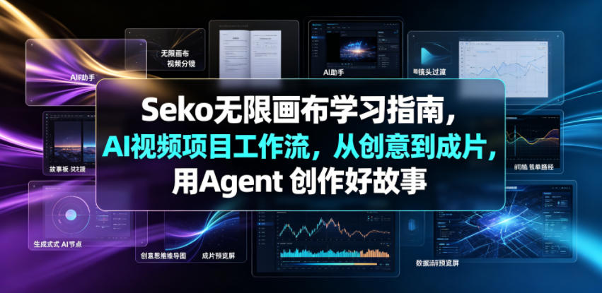 Seko无限画布学习指南，AI视频项目工作流，从创意到成片，用Agent 创作好故事-菠萝头