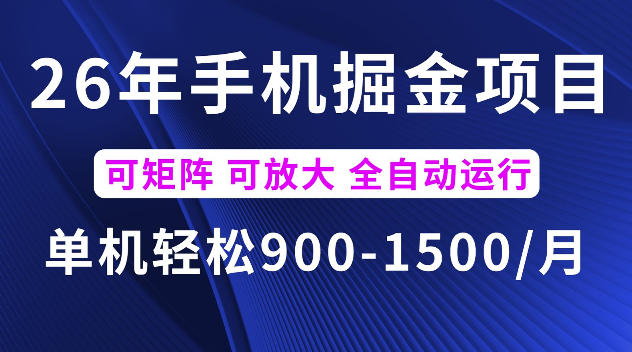 26年最新手机掘金项目，单机900-1500每月，可矩阵多账号放大收益【揭秘】-菠萝头