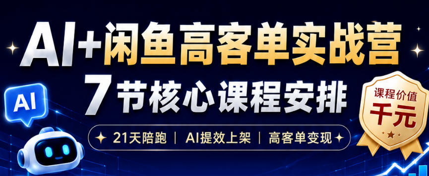 AI+闲鱼高客单实战营，AI提效上架，高客单变现，一台电脑，一部手机，零囤货，15天卖了14W+-菠萝头