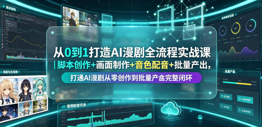 从0到1打造AI漫剧全流程实战课｜脚本创作+画面制作+音色配音+批量产出，打通AI漫剧从零创作到批量量产完整闭环-菠萝头