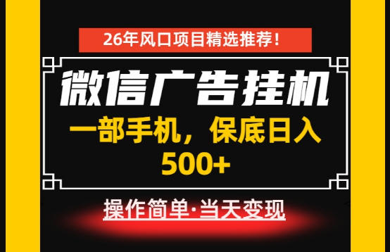 居家副业首推：微信广告挂G，每天十几分钟，稳定日入500+，一部手机就能做！【揭秘】-菠萝头