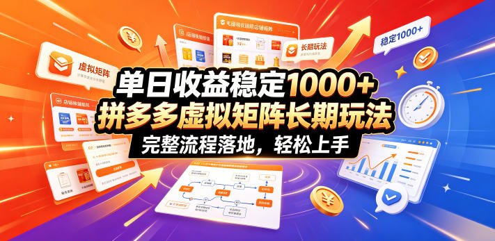 单日收益稳定1000+，拼多多虚拟矩阵长期玩法，完整流程落地，轻松上手【揭秘】-菠萝头