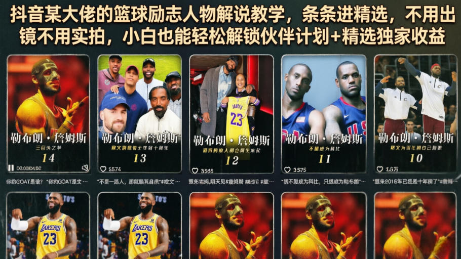 抖音某大佬的篮球励志人物解说教学，条条进精选，不用出镜不用实拍，小白也能轻松解锁伙伴计划+精选独家收益-菠萝头