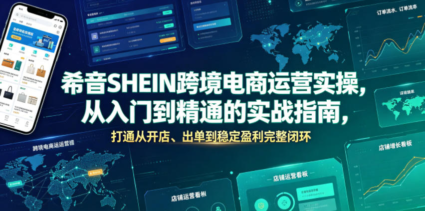 希音SHEIN跨境电商运营实操，从入门到精通的实战指南，打通从开店、出单到稳定盈利完整闭环-菠萝头