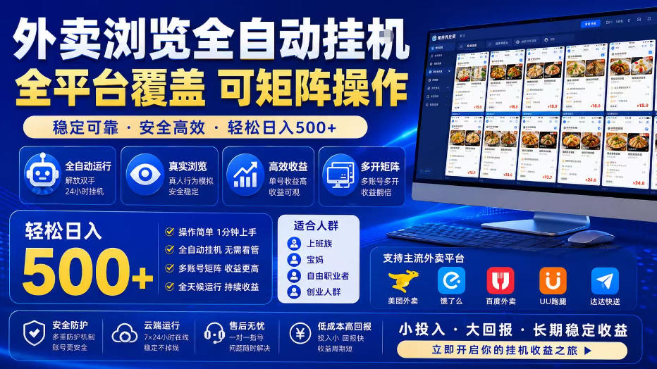 外卖浏览全自动掘金项目，单窗口一天30+，可矩阵操作，轻松日入500+【揭秘】-菠萝头