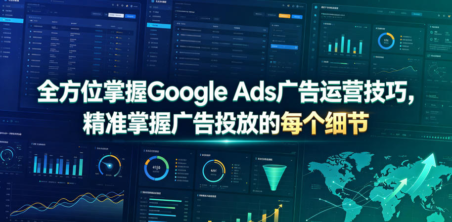全方位掌握Google Ads广告运营技巧，精准掌握广告投放的每个细节【原创双语字幕】-菠萝头