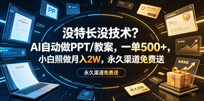 没特长没技术？AI自动做PPT/教案，一单500+，小白照做月入2W，永久渠道免费送【揭秘】-菠萝头
