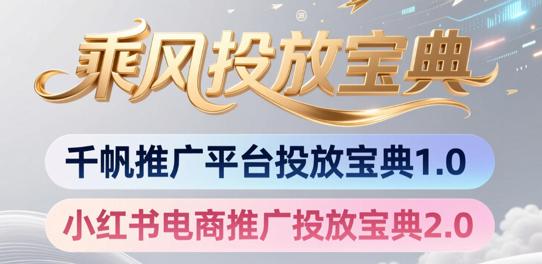 小红书千帆推广平台投放宝典，小红书电商推广投放宝典2.0-菠萝头